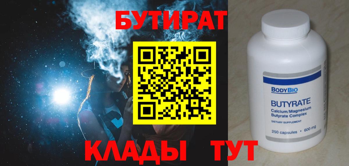 Гурьевск  Бутират  Вход с VPN  БУТИРАТ Butirat 