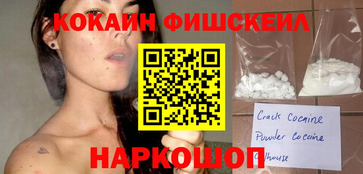 Cocaine FishScale Гурьевск