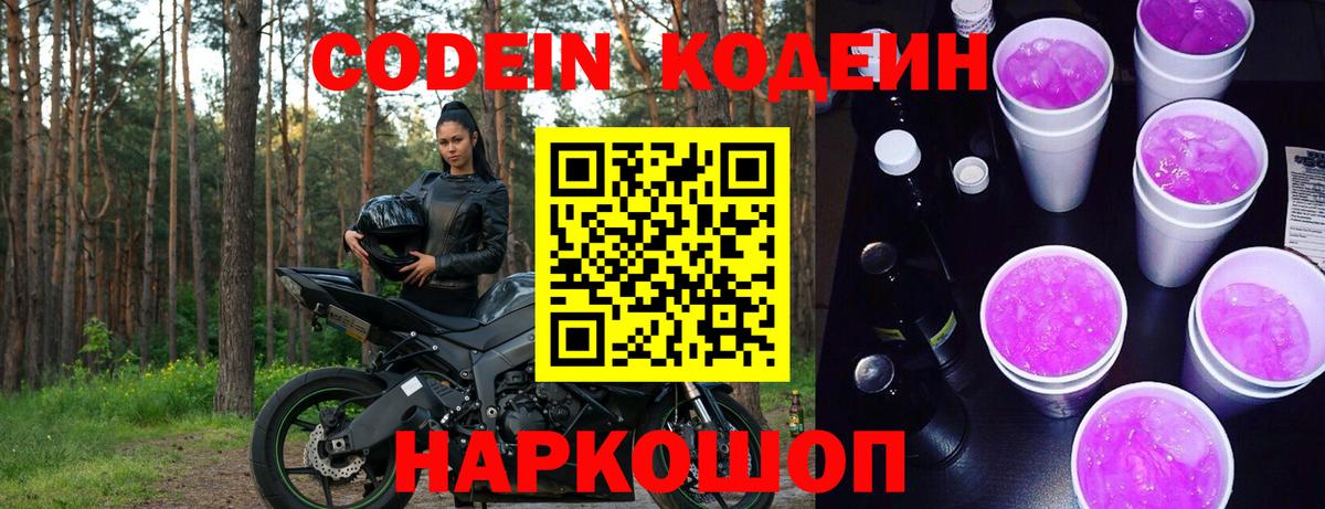 Гурьевск  Codein Purple Drank  Вход с VPN  Кодеин напиток Lean (лин) 